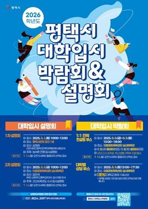 평택시, ‘2026학년도 대학입시 박람회 및 설명회’ 개최